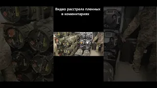 Видео расстрела пленных