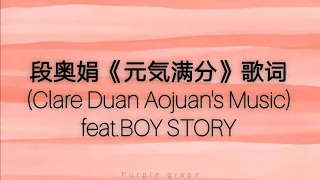 段奥娟《元気满分》歌词(Clare Duan Aojuan's Music)feat.BOY STORY|Easy lyrics