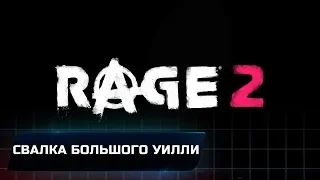 RAGE 2 - СВАЛКА БОЛЬШОГО УИЛЛИ (ВСЕ КОЛЛЕКЦИОННЫЕ ПРЕДМЕТЫ)