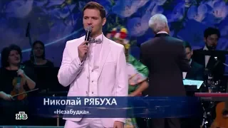 Николай Рябуха - "Незабудка"