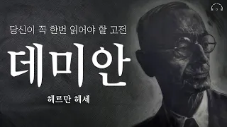 데미안ㅣ가시밭 같은 자아 성찰의 길을 섬세하게 그려낸 최고의 고전ㅣ헤르만 헤세ㅣ고전을 읽다ㅣ오디오북