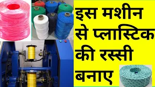 7000 रोज कमाओं, 10 घंटा रोज मशीन चलाकर || Plastic Rope Making Business || Nylon Rope Making Machine