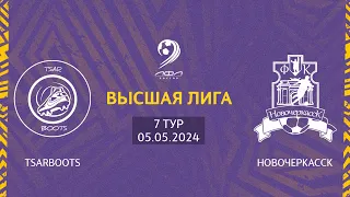 TsarBoots - Новочеркасск | Трансляция Матча | Высшая Лига | 7-й тур