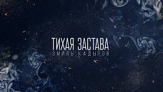 Эмиль Кадыров - "Тихая застава" (О.Митяев, Э.Артемьев)