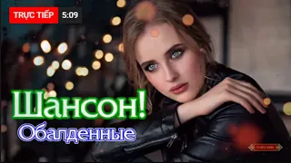 Вот Самые крутые Музыка Шансон! года 2020💖 Сборник Новинки песни Августейший 2020 💖Топ песни года