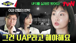 UFO.사.모♡ 유현준의 믿음을 논리로 부수는 김상욱X심채경 이과 연합 ㅋㅋ #알쓸별잡 EP.5 | tvN 230831 방송