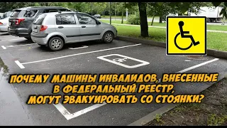 Почему машины инвалидов, внесенные в федеральный реестр, могут эвакуировать со стоянки?