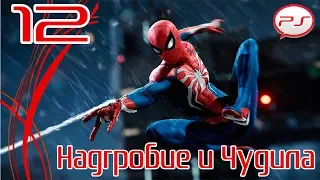 Прохождение Spider-Man / Человек-Паук (PS4) — Часть 12: Надгробие и Чудила [4K 60FPS]