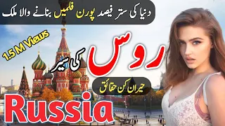 Travel To Russia | Facts Of Russia In Urdu | روس کی سیر