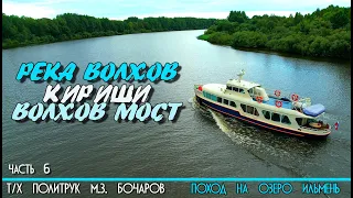 По реке Волхов на катере Политрук Бочаров. 6-я часть похода на озеро Ильмень. 12+