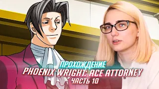 Phoenix Wright Ace Attorney прохождение от TarelkO ч10