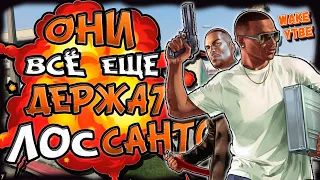 ОНИ ВСЁ ЕЩЕ ДЕРЖАТ ЛОС-САНТОС ( ПРИКОЛЫ / СМЕШНЫЕ МОМЕНТЫ ) GRAND THEFT AUTO V ONLINE / WAKE 2021