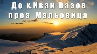 Гори и чукари С3 епизод 15 - до х.Иван Вазов 2024