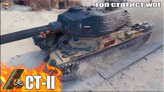 ТОП статист берёт 3 отметки на ДВУСТВОЛКЕ 😎 World of Tanks СТ-II лучший бой