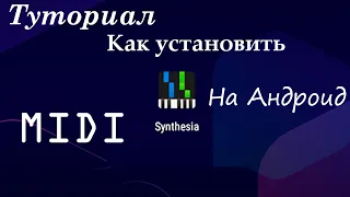 КАК УСТАНОВИТЬ SYNTHESIA НА АНДРОИД + MIDI