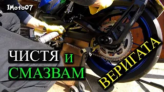 Почистване и Смазване на Мотоциклетна Верига / Motorcycle chain cleaning and lubrication