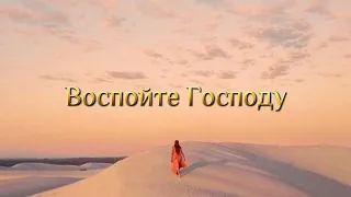 Воспойте Господу