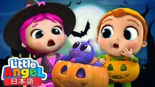 今日はハロウィン🎃 - ハロウィンソング🧛🦇 | ごっこ遊び | 童謡と子供の歌 | Little Angel - リトルエンジェル日本語