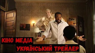 У нас є привид! | Офіційний український трейлер | Фільм 2023