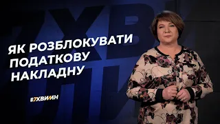 Як розблокувати податкову накладну №42(273)17.05.2021 | Как разблокировать налоговую накладную