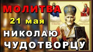 21 мая САМЫЙ СИЛЬНЫЙ ДЕНЬ В ГОДУ! ВСЕ СБУДЕТСЯ! Молитва Николаю Чудотворцу о Помощи! Православие