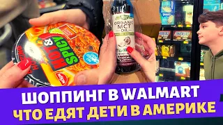 Шоппинг в Walmart с детьми / Что едят дети в Америке / Распаковка посылок / Влог США