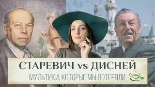 Баттл за мультяшный трон 🧚 Владислав Старевич против Уолта Диснея