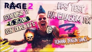 RAGE 2 на Слабом ПК►GTX 1050 Ti, i5 3570к, ОЗУ DDR3 16ГБ►FPS Test