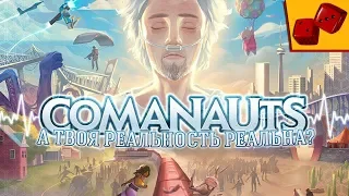 Comanauts - А твоя реалность реальна?