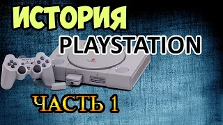 История PlayStation ( Часть 1 )