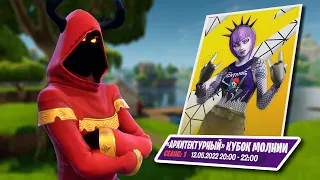 АРХИТЕКТУРНЫЙ КУБОК МОЛНИИ ТУРНИР В ФОРТНАЙТ / FORTNITE 3