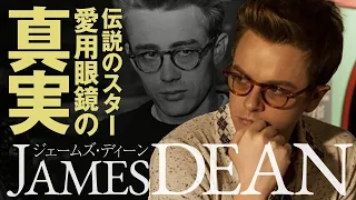 ジェームズ・ディーンの愛用眼鏡と、映画『ディーン、君がいた瞬間』について紹介