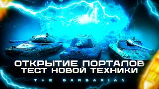 ВАФФЕНТРАГЕР: ПРОЕКТ «ГИПЕРИОН» I ОТКРЫТИЕ ПОРТАЛОВ I ТЕСТ И АНАЛИТИКА ПО НОВЫМ ТАНКАМ I ( ͠° ͟ʖ ͡°)