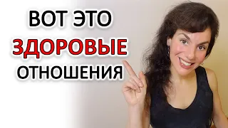 ПРИМЕР ЗДОРОВЫХ ОТНОШЕНИЙ И ЗДОРОВОГО ОТНОШЕНИЯ К ЛЮДЯМ