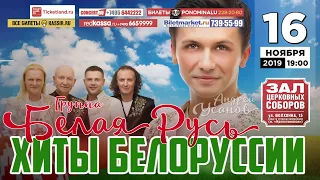 Андрей УСАНОВ и группа "БЕЛАЯ РУСЬ" - концерт ХИТЫ БЕЛОРУССИИ в Зале Церковных Соборов