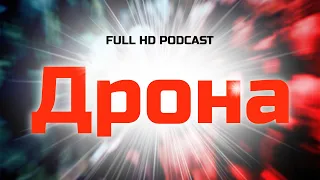 podcast | Дрона (2008) - HD / советую смотреть, онлайн обзор фильма