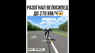 Разгон велосипеда до 270 км/ч с помощью мотоцикла