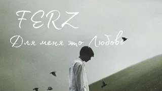 ХИТ ЭТОГО ГОДА! FERZ- Для Меня Это Любовь