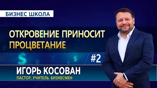 #2 Откровение приносит процветание - Бизнес школа - Игорь Косован