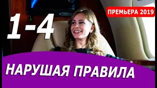 НАРУШАЯ ПРАВИЛА 1,2,3,4 СЕРИЯ (Мелодрама 2019) Премьера. Анонс и дата выхода