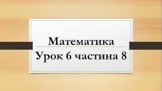 Математика (урок 6 частина 8) 2 клас "Інтелект України"