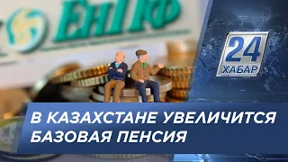 С 1 июля базовая пенсия в Казахстане увеличится почти вдвое