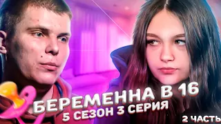 БЕРЕМЕННА В 16! 5 СЕЗОН, 3 ВЫПУСК | ПОЛИНА, ЯРЦЕВО