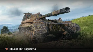 ⭐ПРОВЕРКА НА АКТУАЛЬНОСТЬ - ОБЪЕКТ 268 ВАРИАНТ 4⭐WORLD OF TANKS⭐