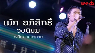 [ Full Concert ] แสดงสด คอนเสิร์ต เม้ก อภิสิทธิ์ x เปา วงนิยม @ร้านมักม่วนสาคาม