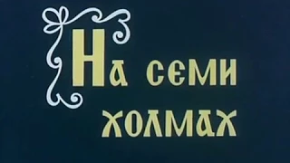 На семи холмах - город Смоленск, 1982 год. Документальный фильм СССР