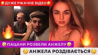 🤣ПАЦАНИ РОЗВЕЛИ АНЖЕЛУ/🔥АНЖЕЛА РОЗДІВАЄТЬСЯ/ДУЖЕ РЖАЧНЕ ВІДЕО/ЛЬОЛІК ТІК ТОК