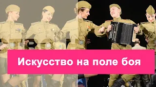 «Искусство на поле боя»