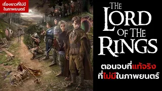 ศึกแห่งไชร์ : ตอนจบที่แท้จริงของ Lord Of The Rings