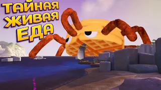 ТАЙНАЯ ЖИВАЯ ЕДА ( Bugsnax )